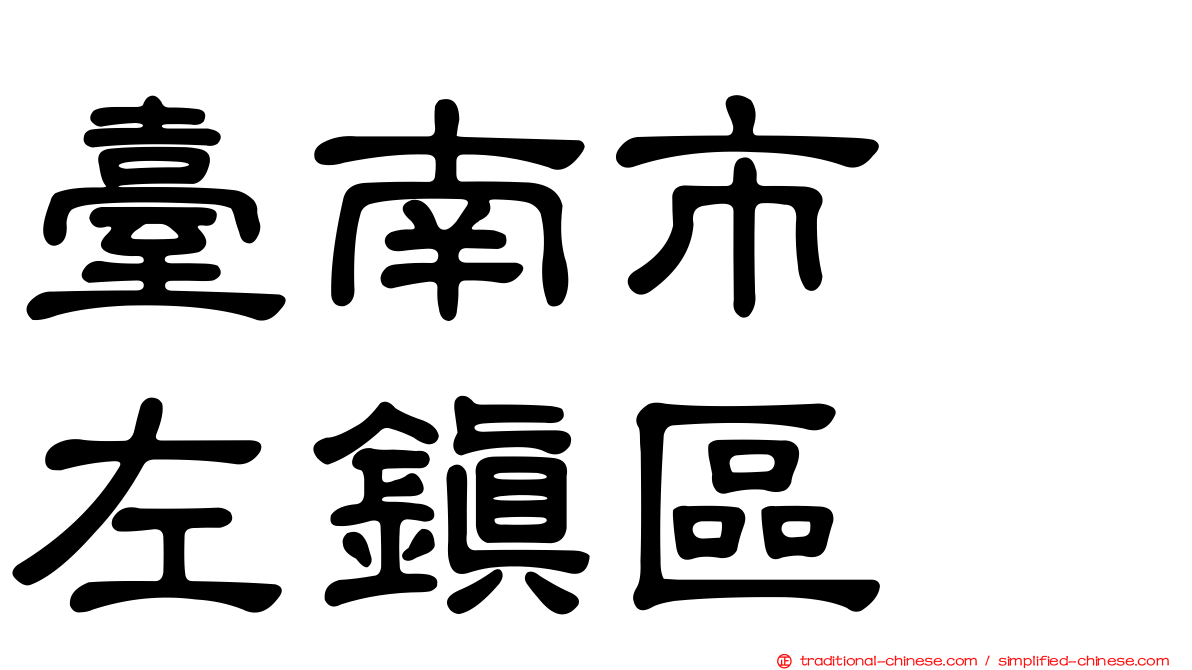 臺南市　左鎮區
